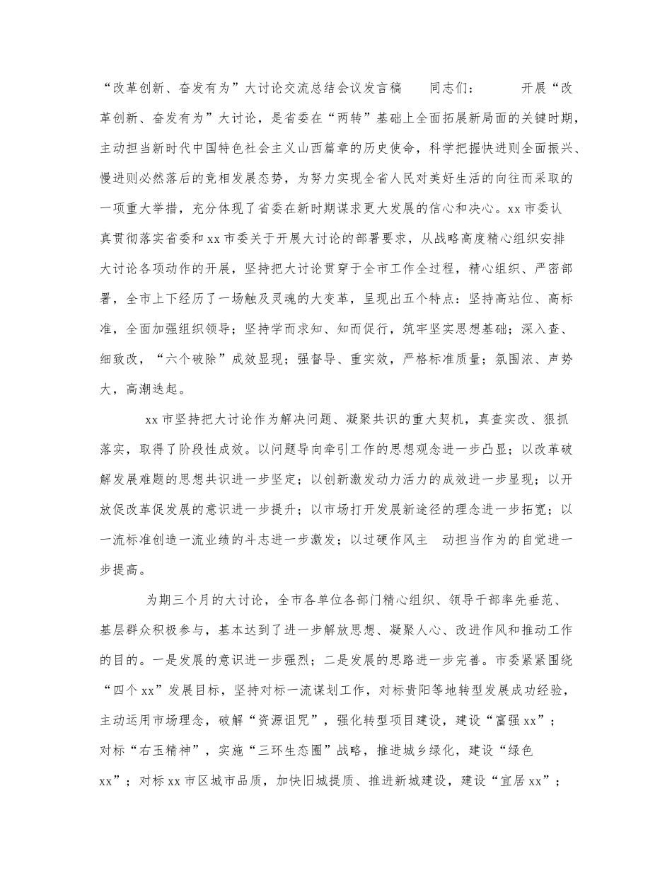 “改革创新、奋发有为”大讨论交流.docx_第1页