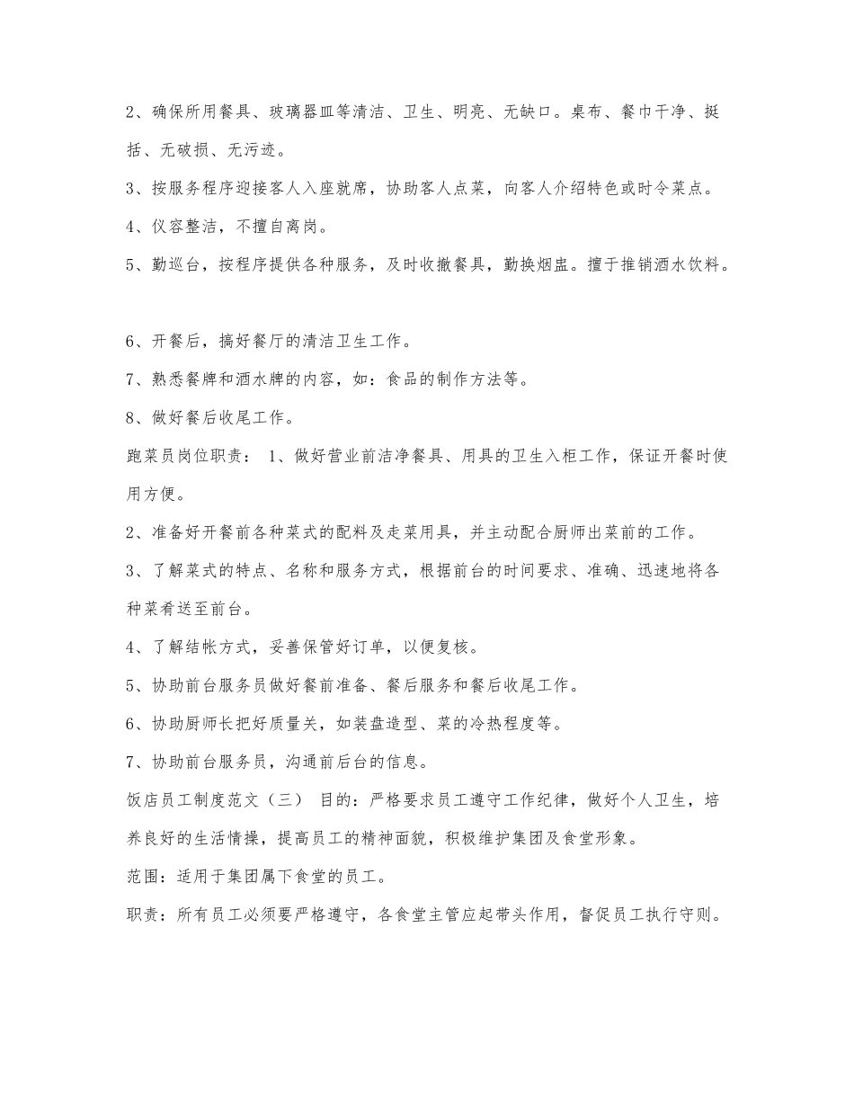 饭店员工制度范文.docx_第3页