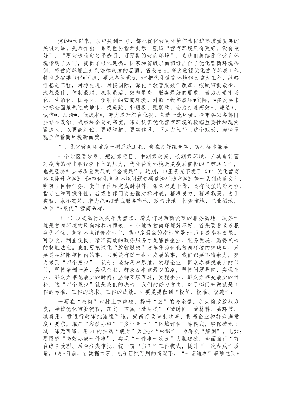 2022优化营商环境会讲稿.docx_第3页