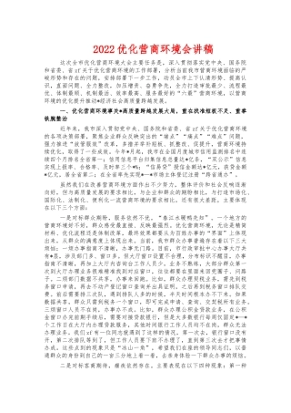 2022优化营商环境会讲稿.docx