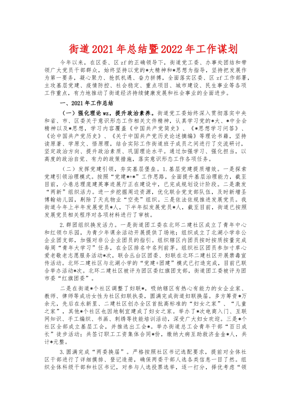 街道2021年总结暨2022年工作谋划.docx_第1页