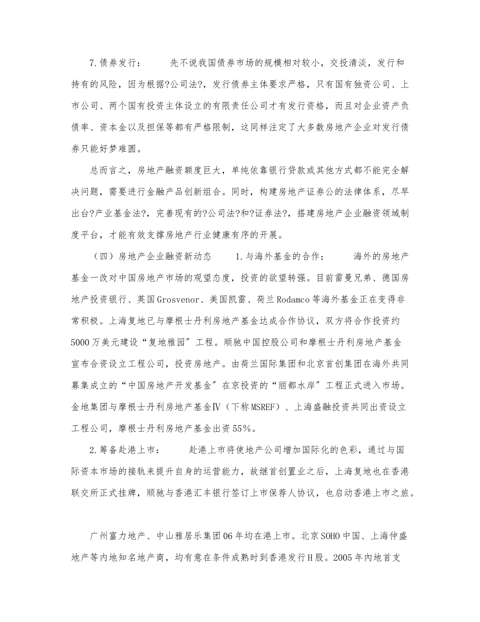 中小房地产企业融资渠道分析.docx_第3页