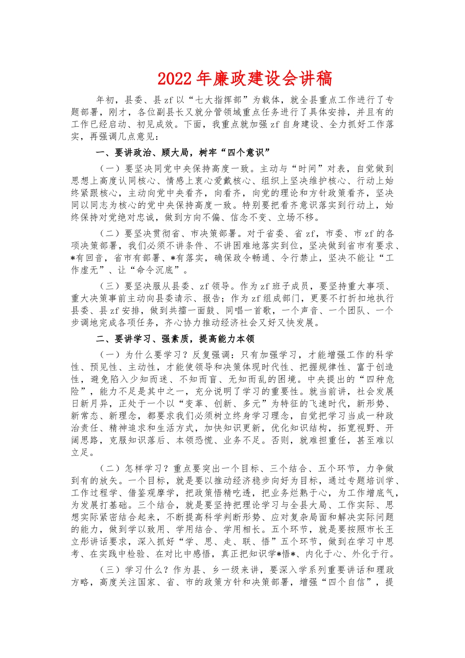 2022年廉政建设会讲稿.docx_第1页