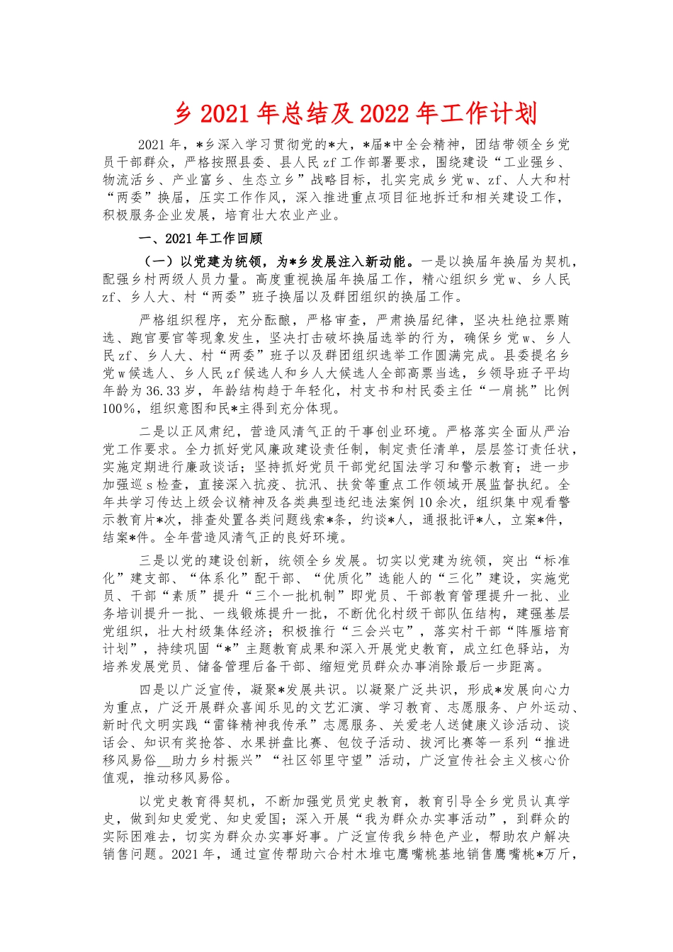 乡2021年总结及2022年工作计划.docx_第1页