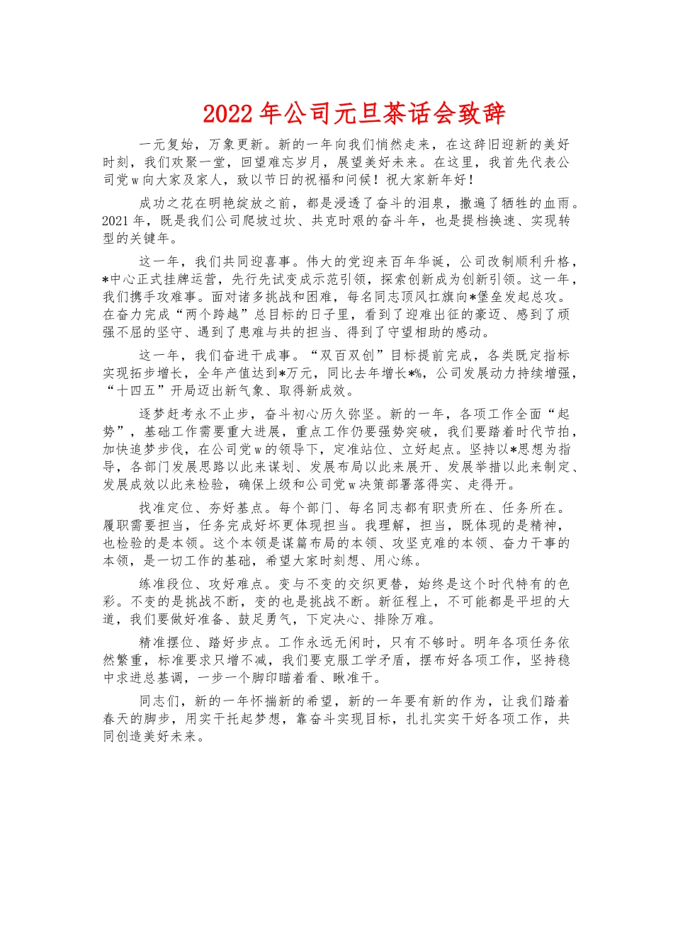 2022年公司元旦茶话会致辞.docx_第1页