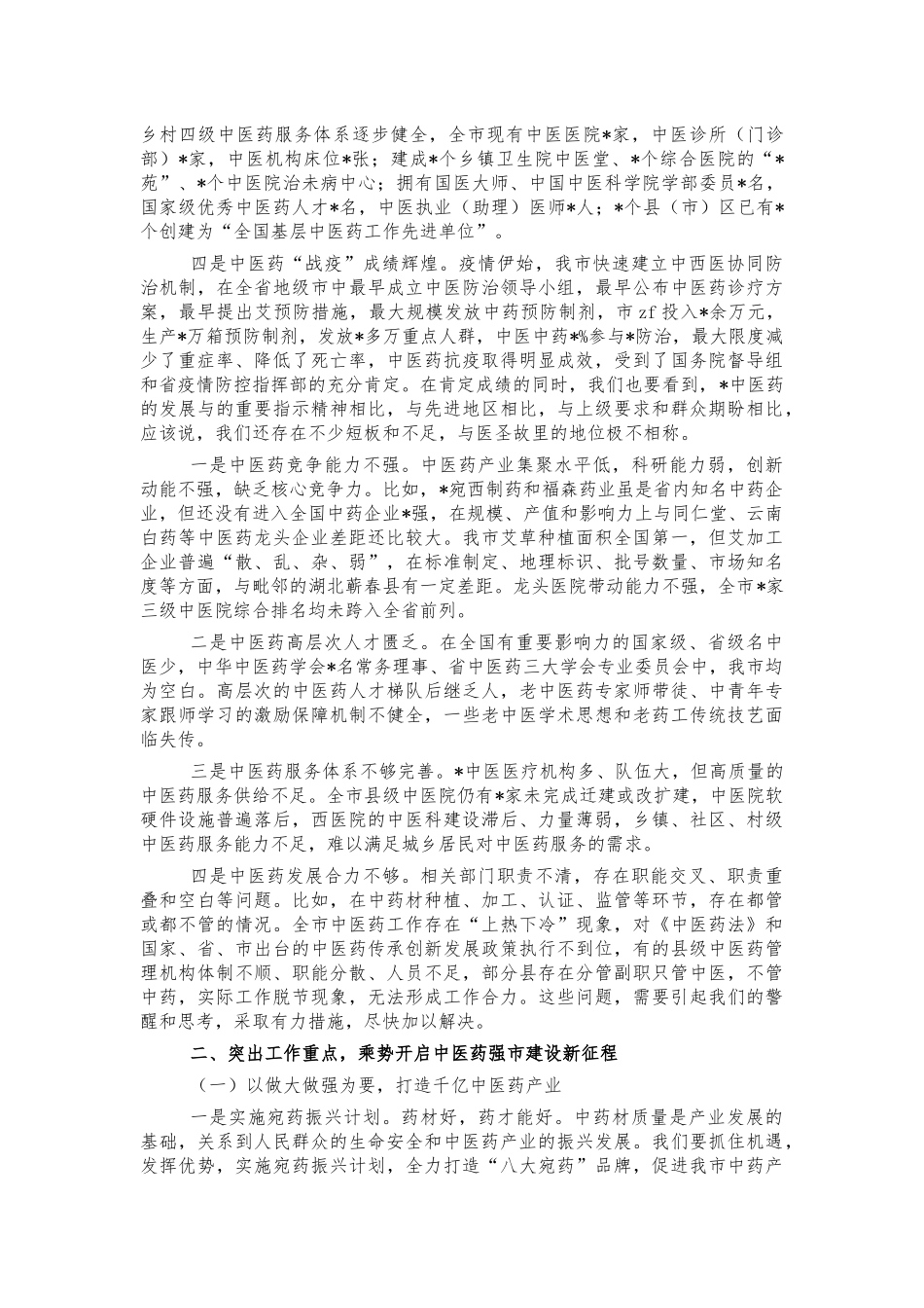 中医药发展会讲稿.docx_第2页