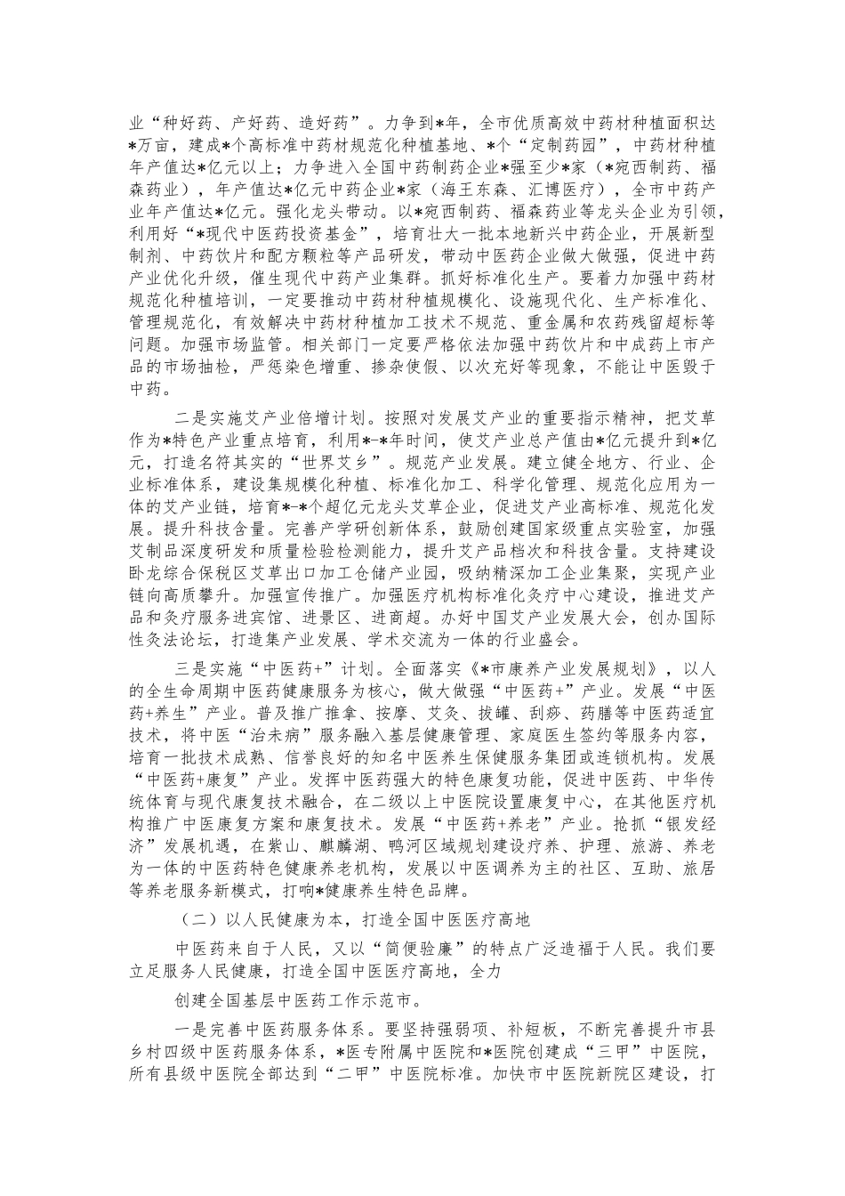 中医药发展会讲稿.docx_第3页