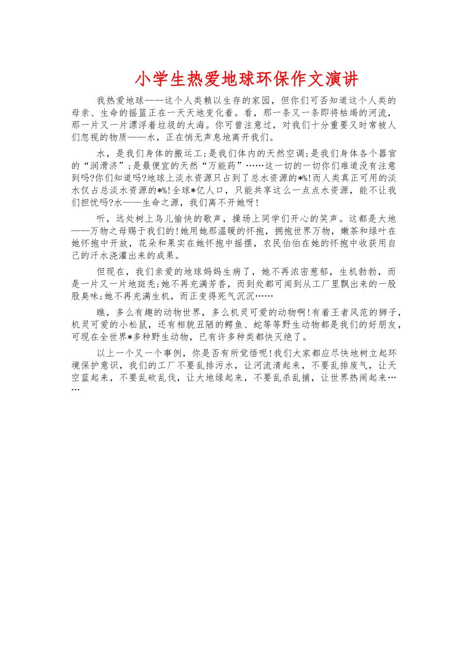 小学生热爱地球环保作文演讲.docx_第1页