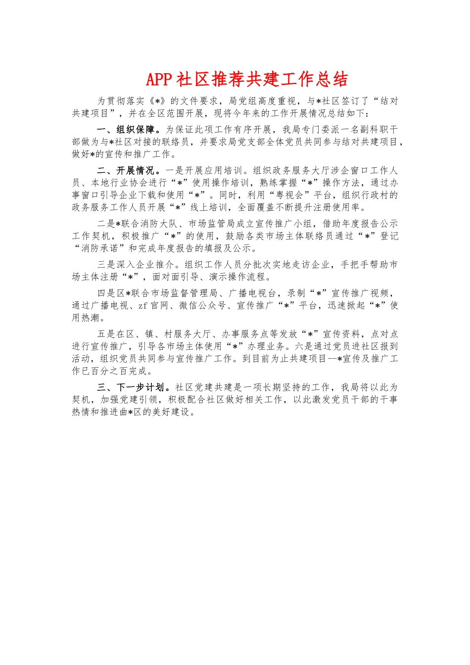 APP社区推荐共建工作总结.docx_第1页