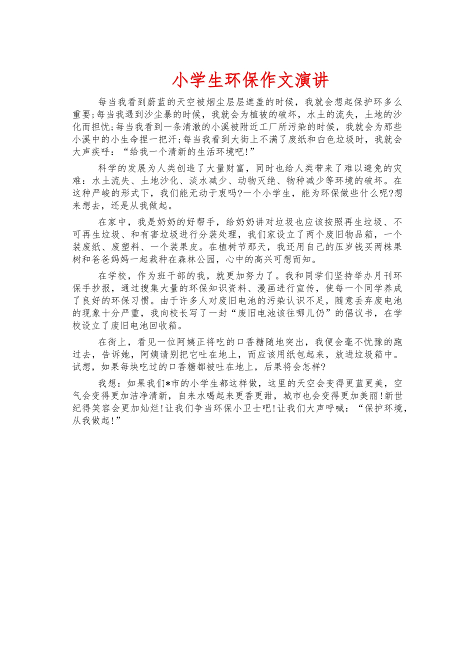 小学生环保作文演讲.docx_第1页