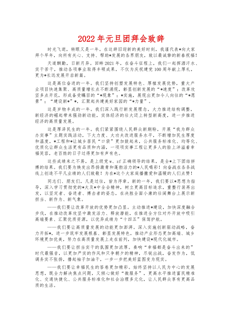 2022年元旦团拜会致辞.docx_第1页