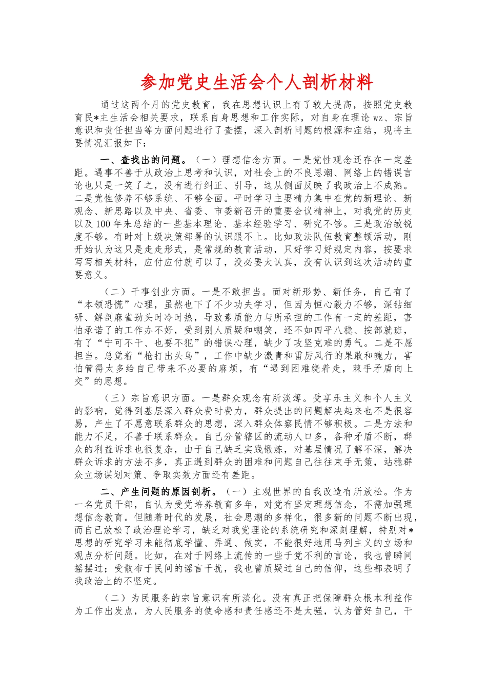 参加党史生活会个人剖析材料.docx_第1页