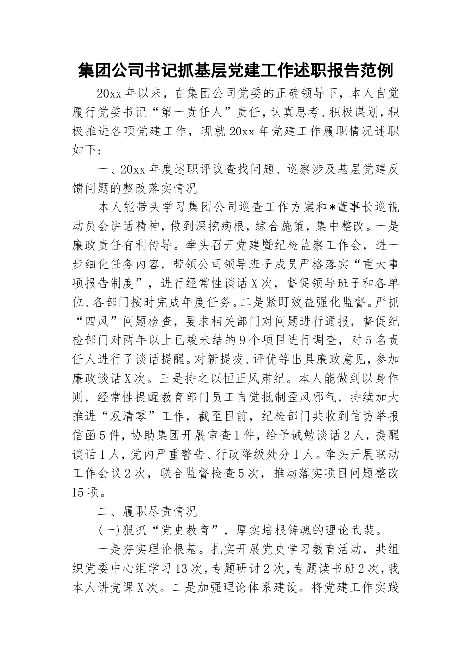 集团公司书记抓基层党建工作述职报告范例.doc_第1页