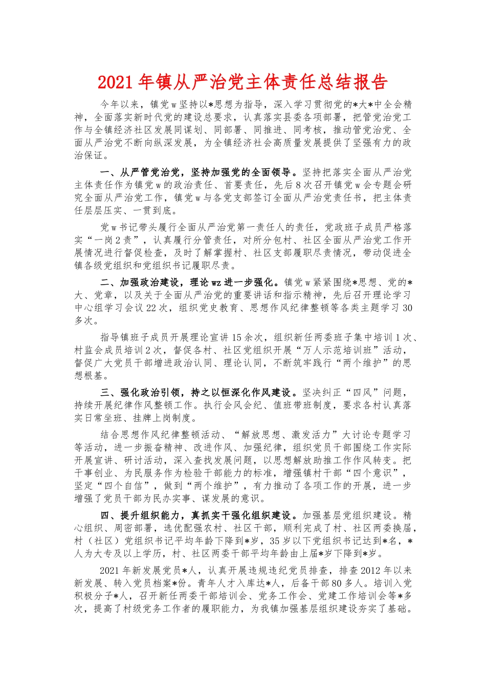 2021年镇从严治党主体责任总结报告.docx_第1页