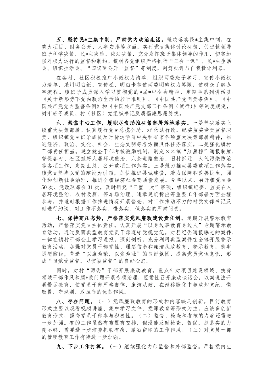 2021年镇从严治党主体责任总结报告.docx_第2页