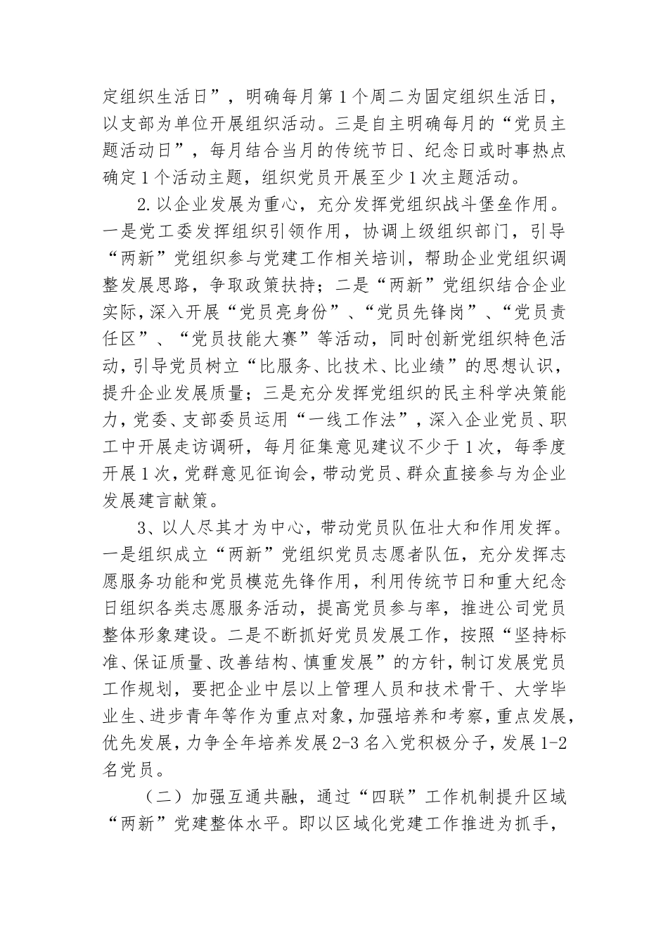加强“两新”组织党建活动策划方案2022.doc_第2页