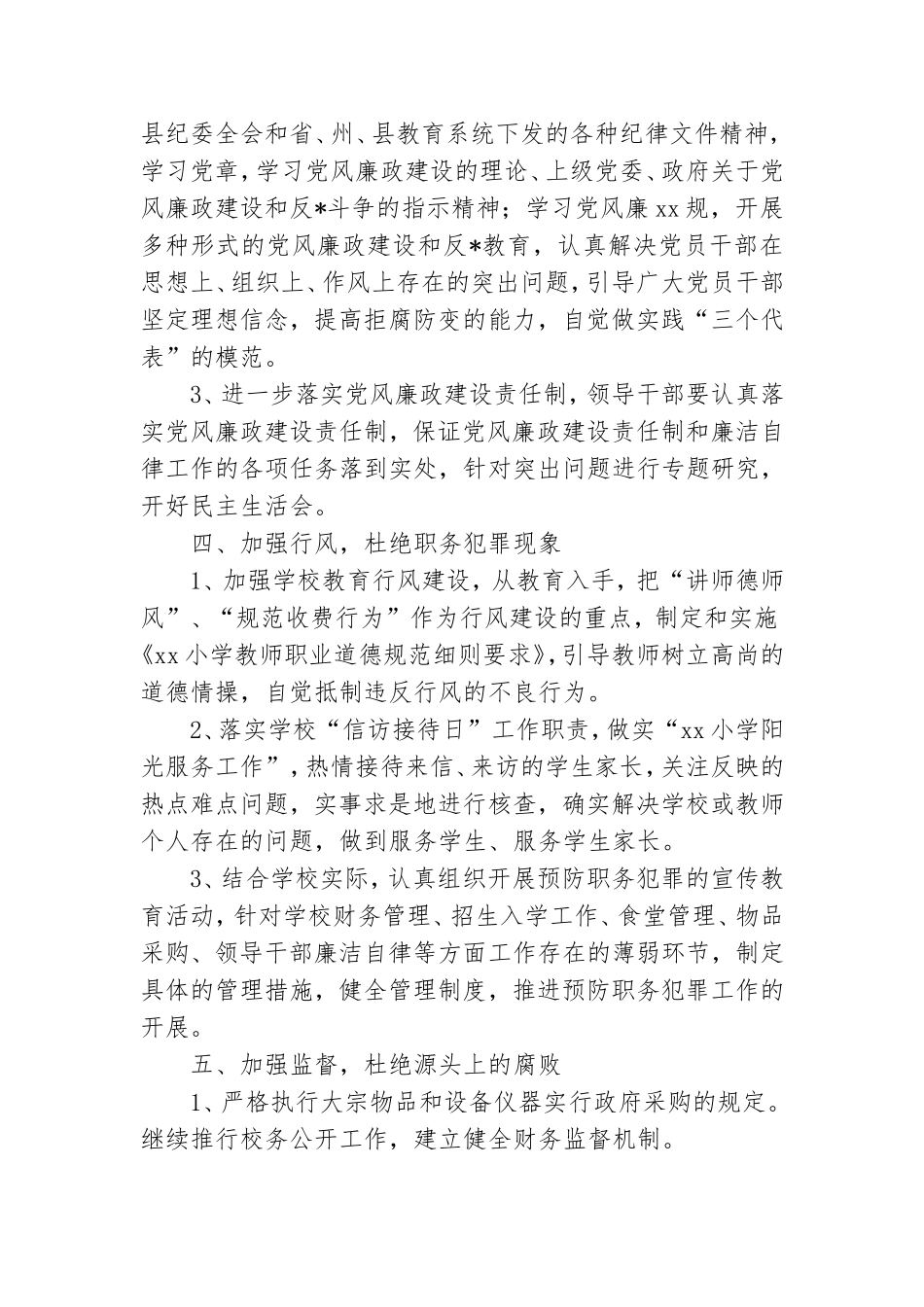学校党风廉政建设工作计划.doc_第2页