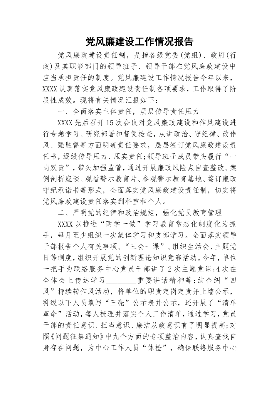 党风廉建设工作情况报告.doc_第1页