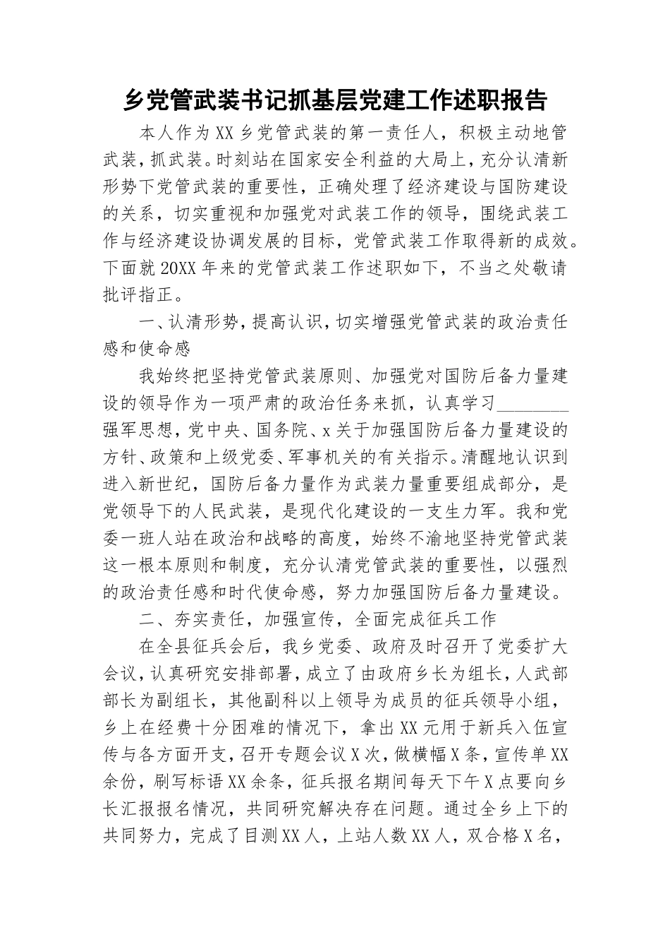 乡党管武装书记抓基层党建工作述职报告.doc_第1页