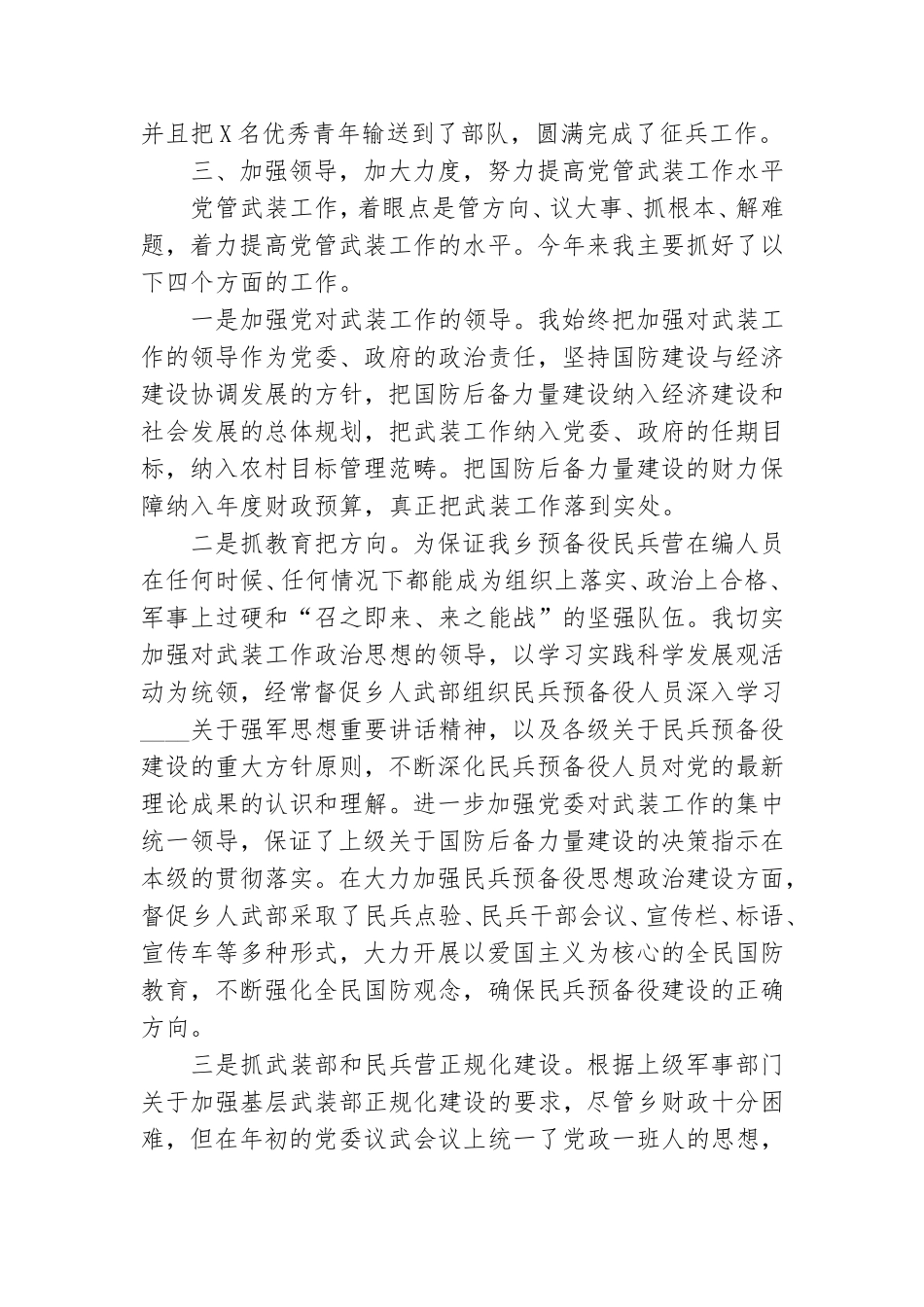 乡党管武装书记抓基层党建工作述职报告.doc_第2页