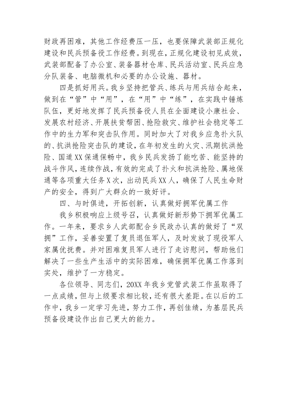 乡党管武装书记抓基层党建工作述职报告.doc_第3页