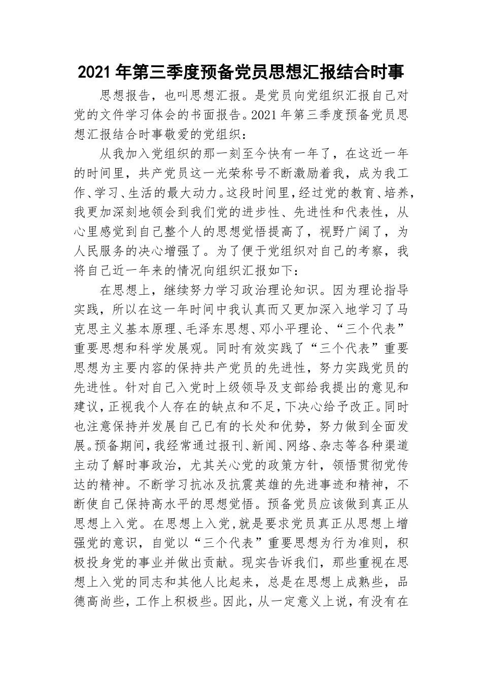 2021年第三季度预备党员思想汇报结合时事.doc_第1页