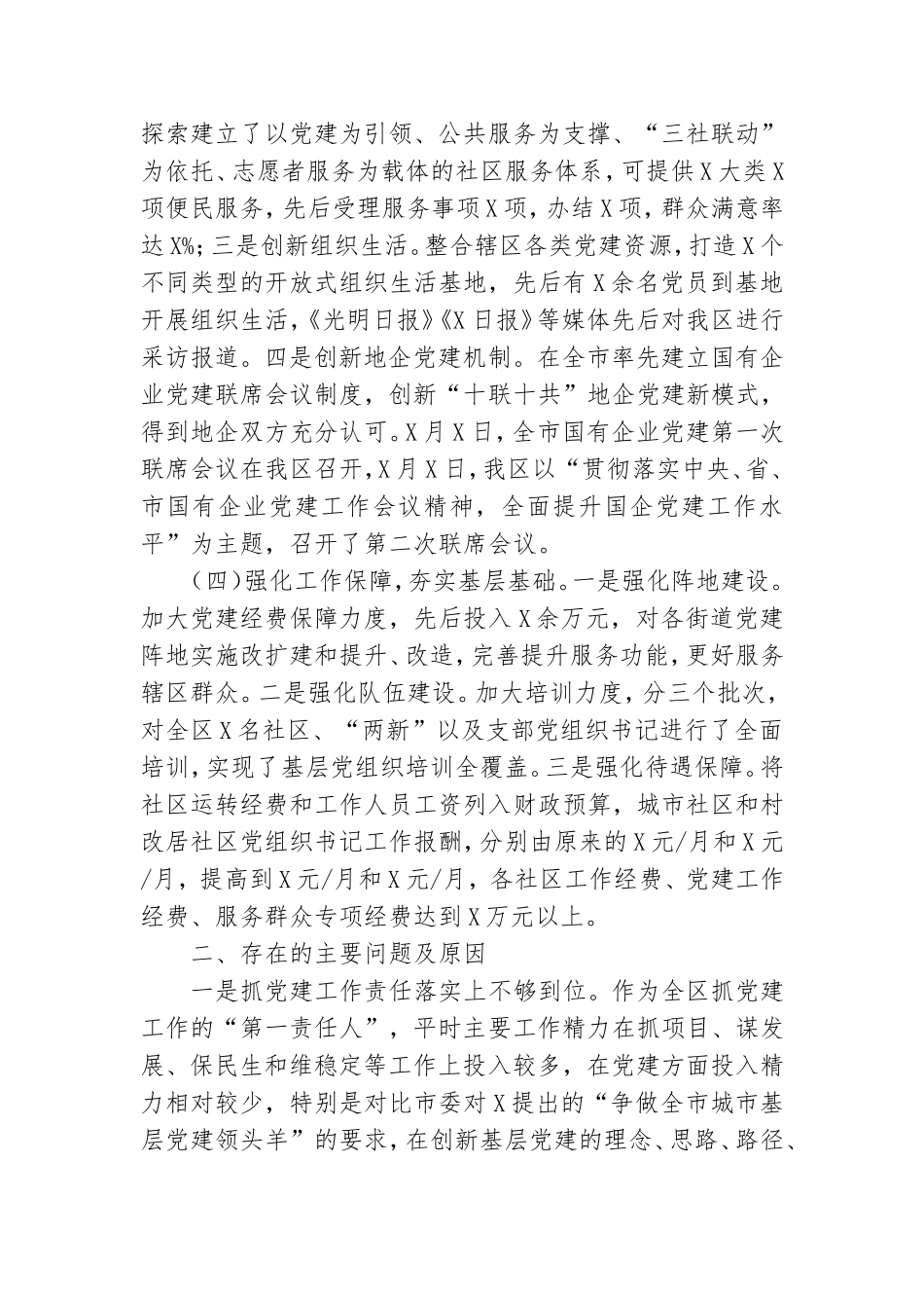 书记个人抓基层党建工作述职报告.doc_第2页