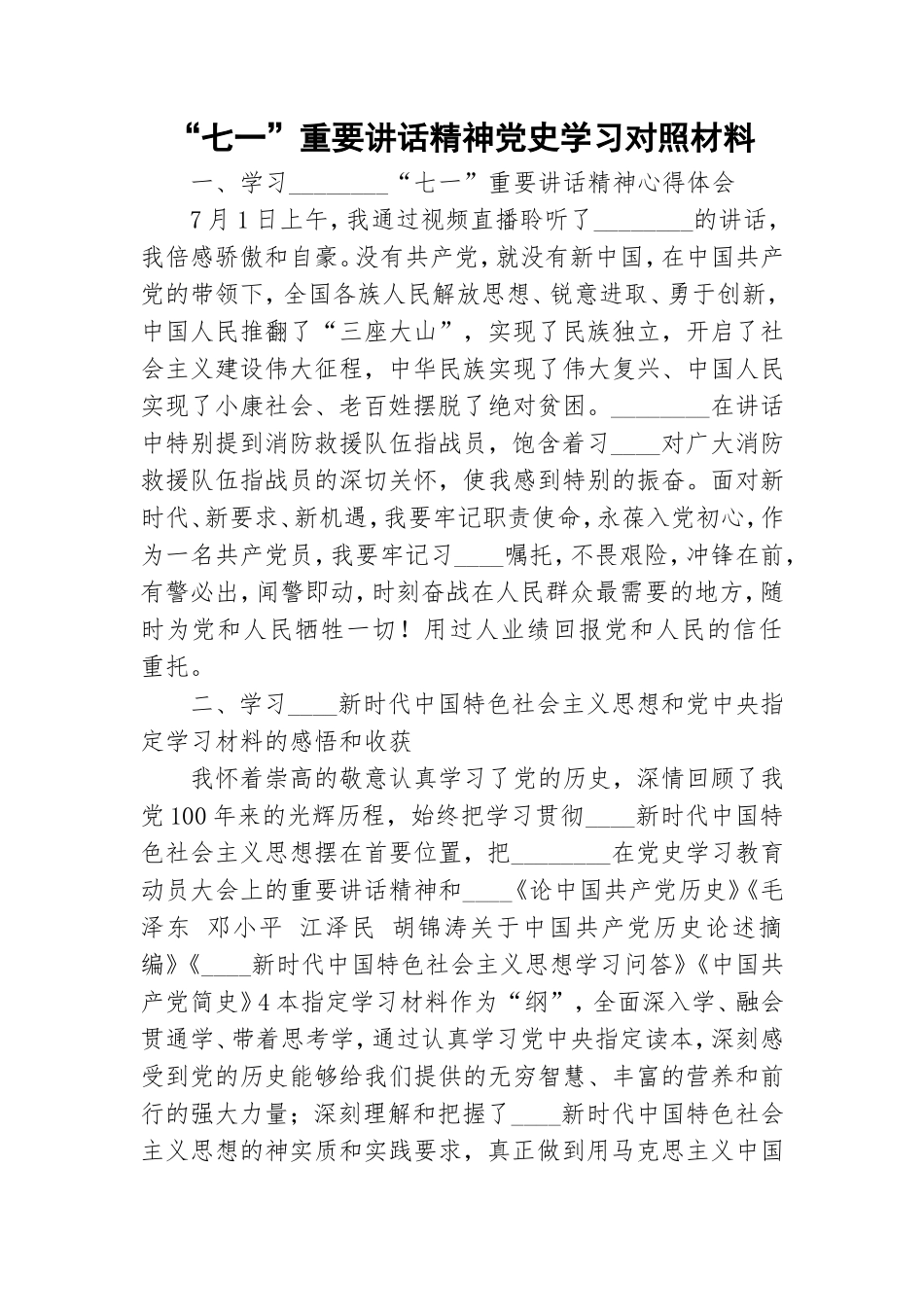 “七一”重要讲话精神党史学习对照材料.doc_第1页