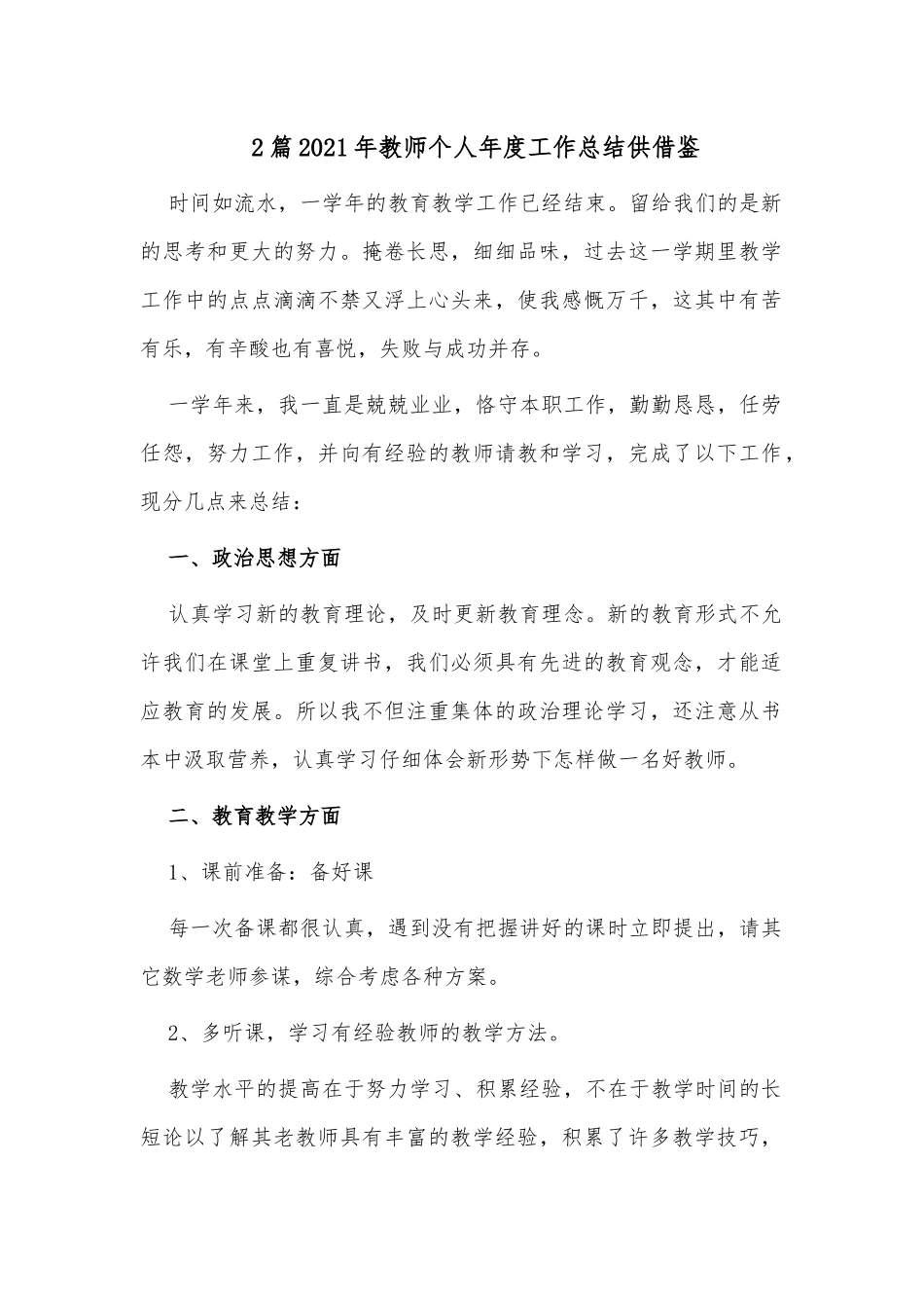 2篇2021年教师个人年度工作总结供借鉴.docx_第1页