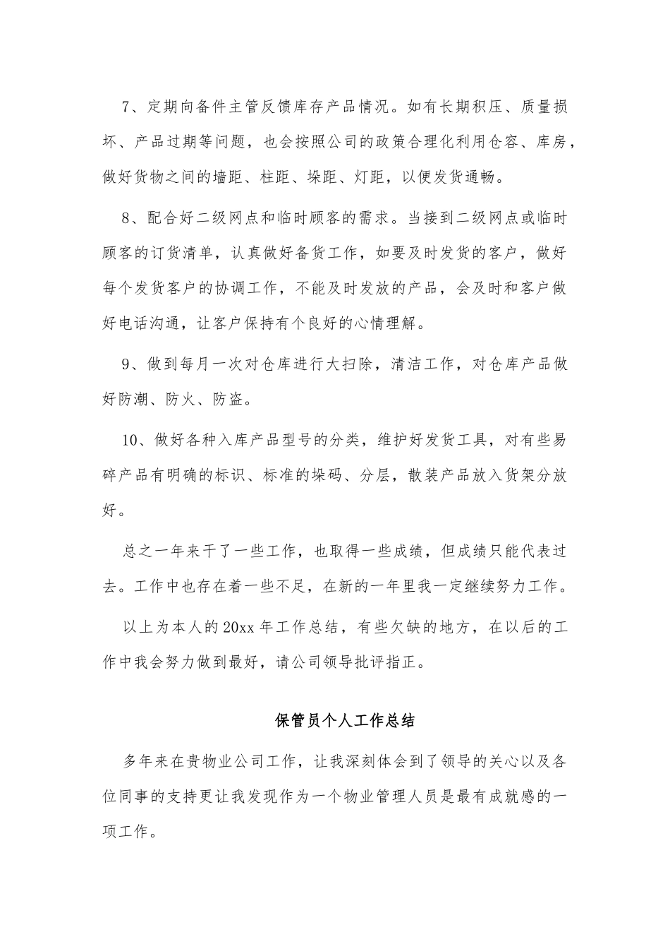 2篇保管员个人工作总结供借鉴.docx_第2页