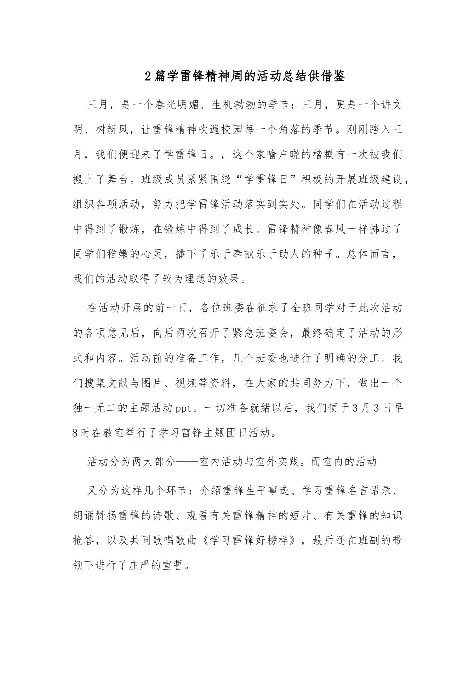 2篇学雷锋精神周的活动总结供借鉴.docx_第1页