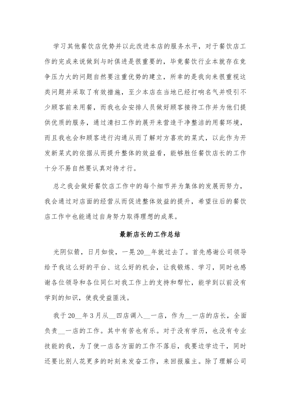 2篇最新店长的工作总结供借鉴.docx_第2页