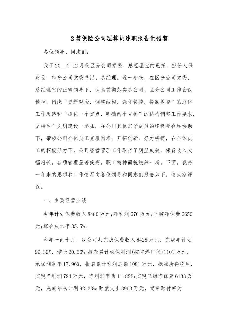 2篇保险公司理算员述职报告供借鉴.docx_第1页