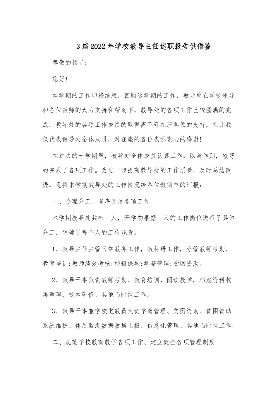 3篇2022年学校教导主任述职报告供借鉴.docx_第1页