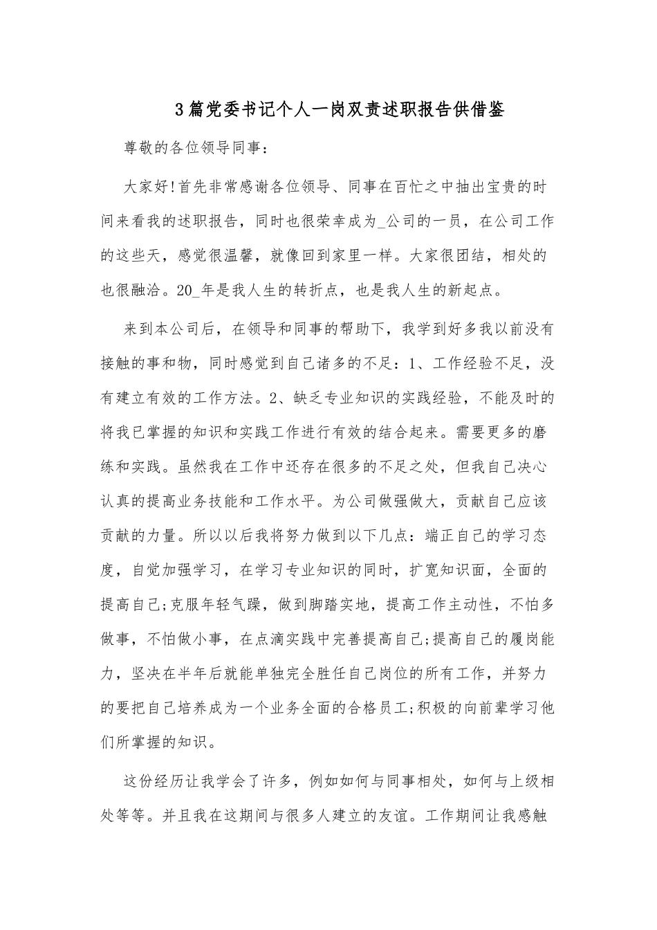 3篇党委书记个人一岗双责述职报告供借鉴.docx_第1页