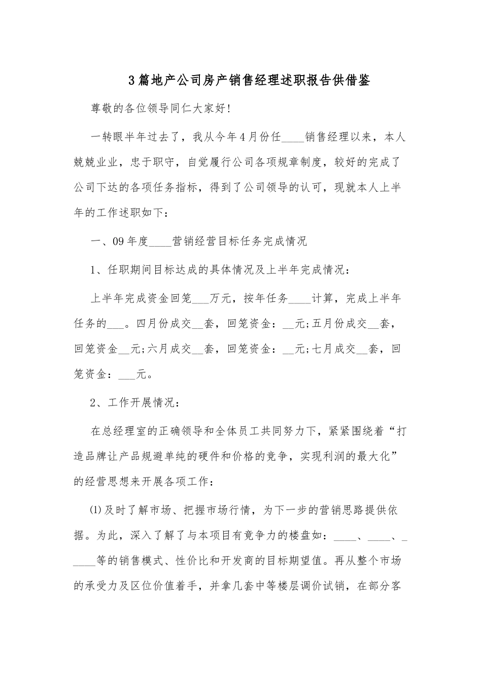 3篇地产公司房产销售经理述职报告供借鉴.docx_第1页