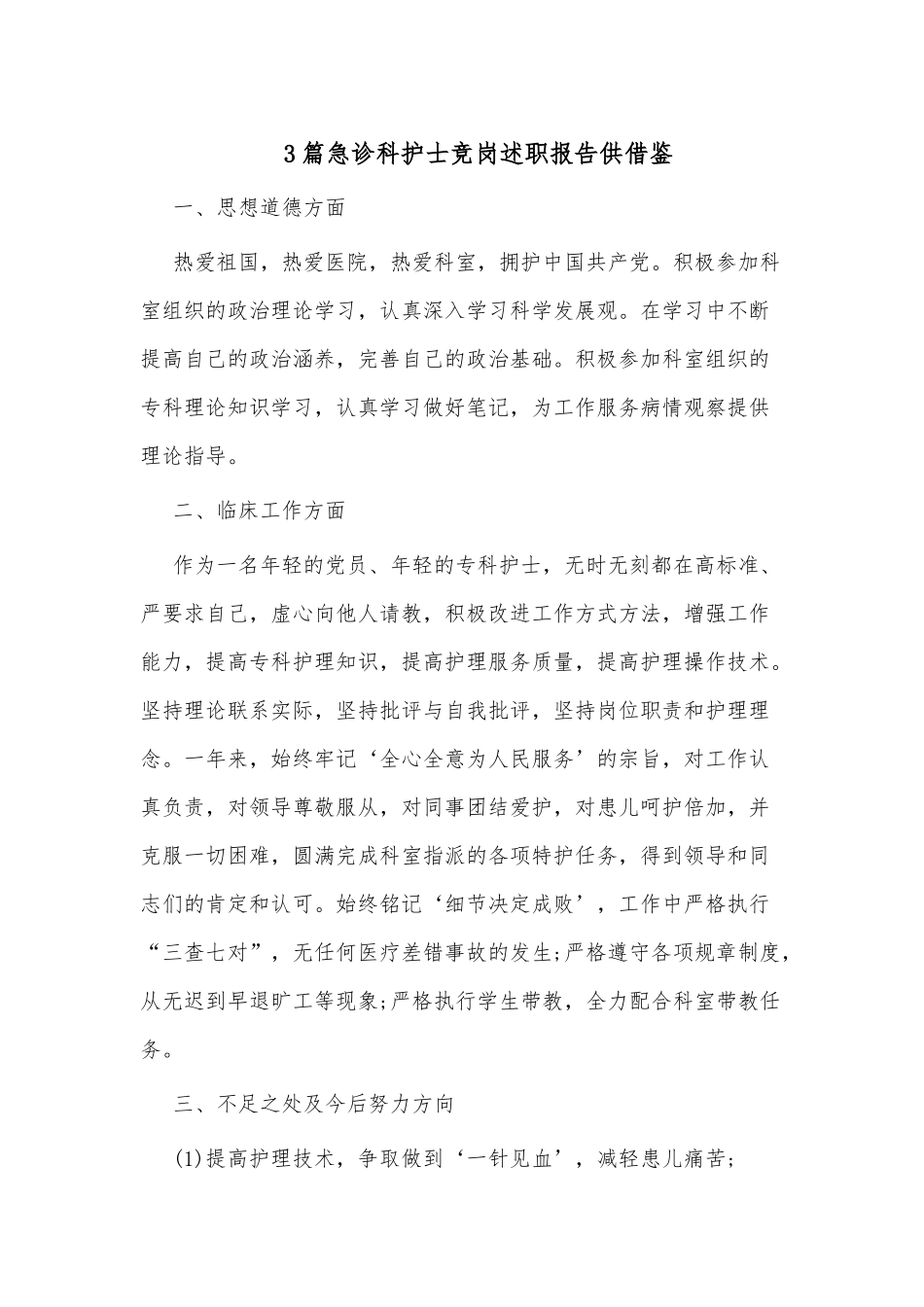 3篇急诊科护士竞岗述职报告供借鉴.docx_第1页