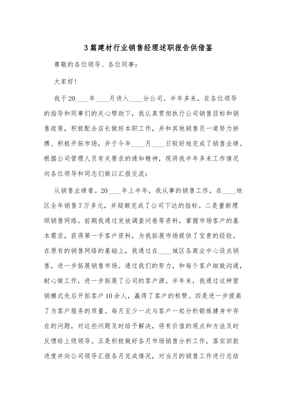 3篇建材行业销售经理述职报告供借鉴.docx_第1页