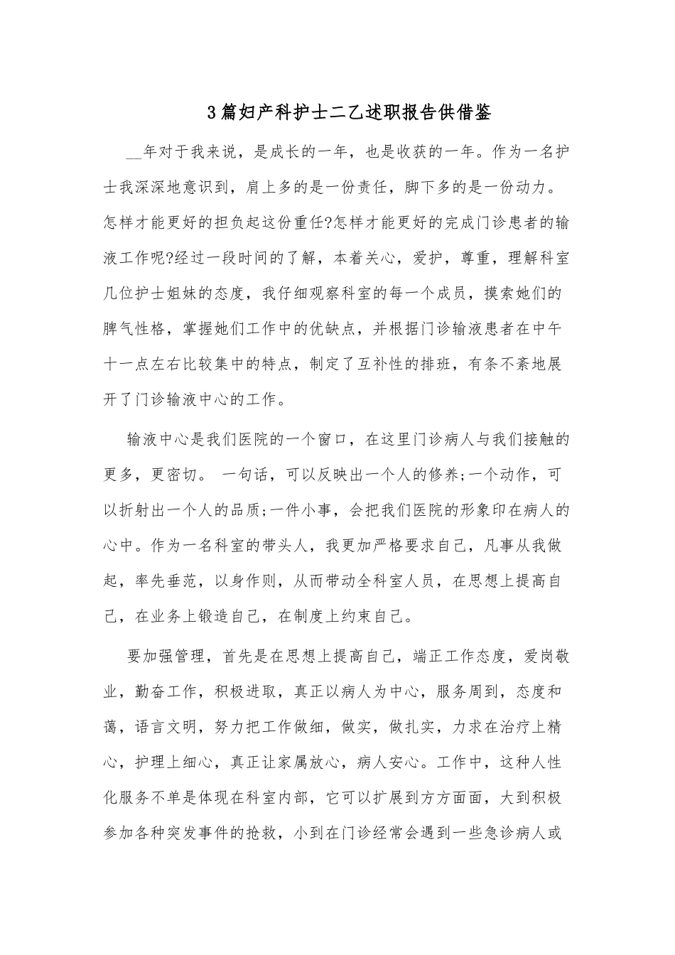 3篇妇产科护士二乙述职报告供借鉴.docx_第1页