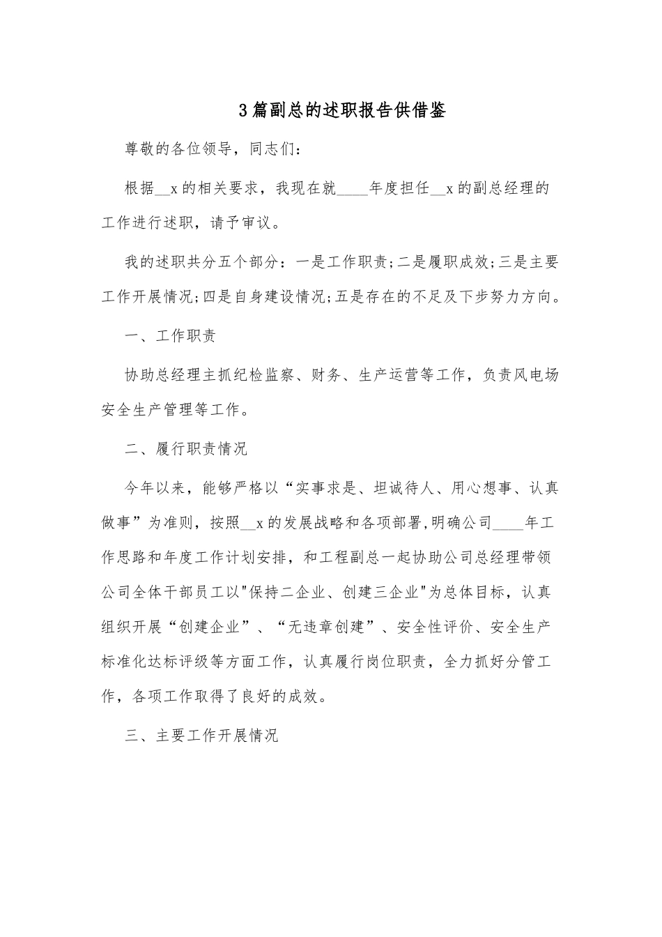 3篇副总的述职报告供借鉴.docx_第1页