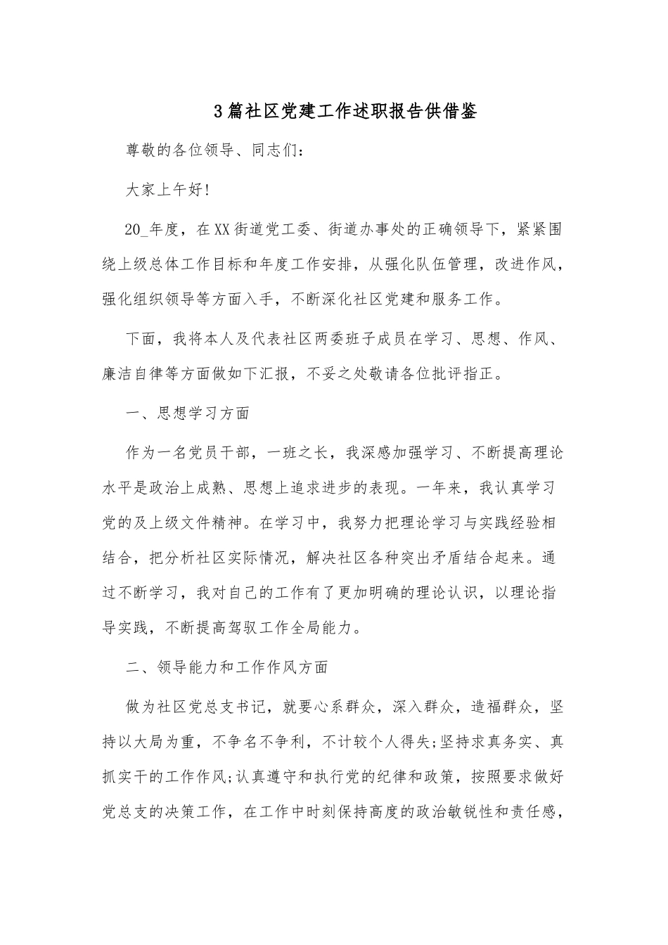 3篇社区党建工作述职报告供借鉴.docx_第1页