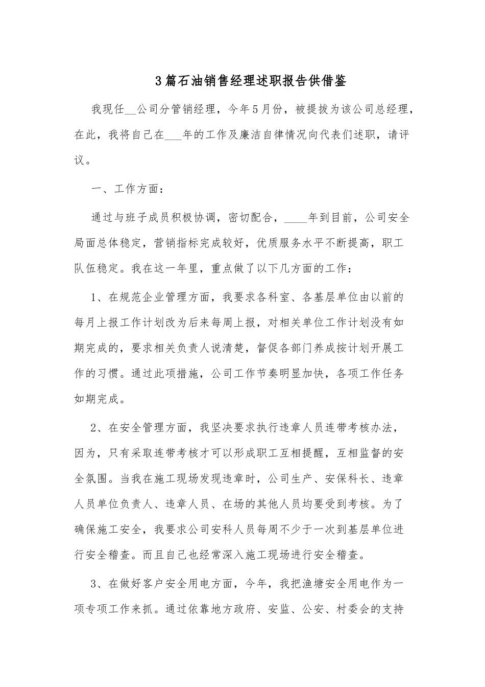 3篇石油销售经理述职报告供借鉴.docx_第1页