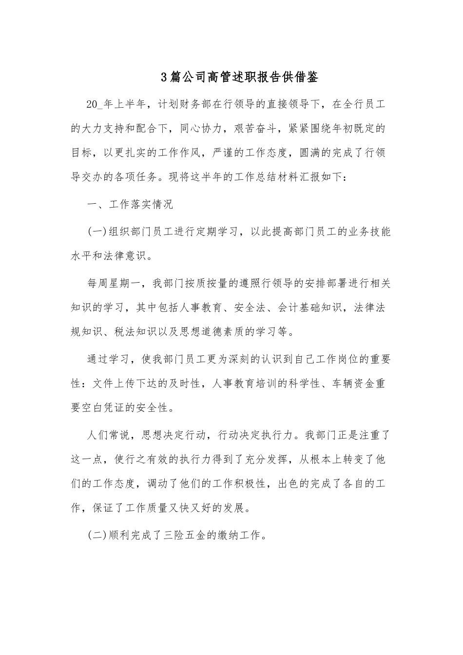 3篇公司高管述职报告仅供借鉴.docx_第1页