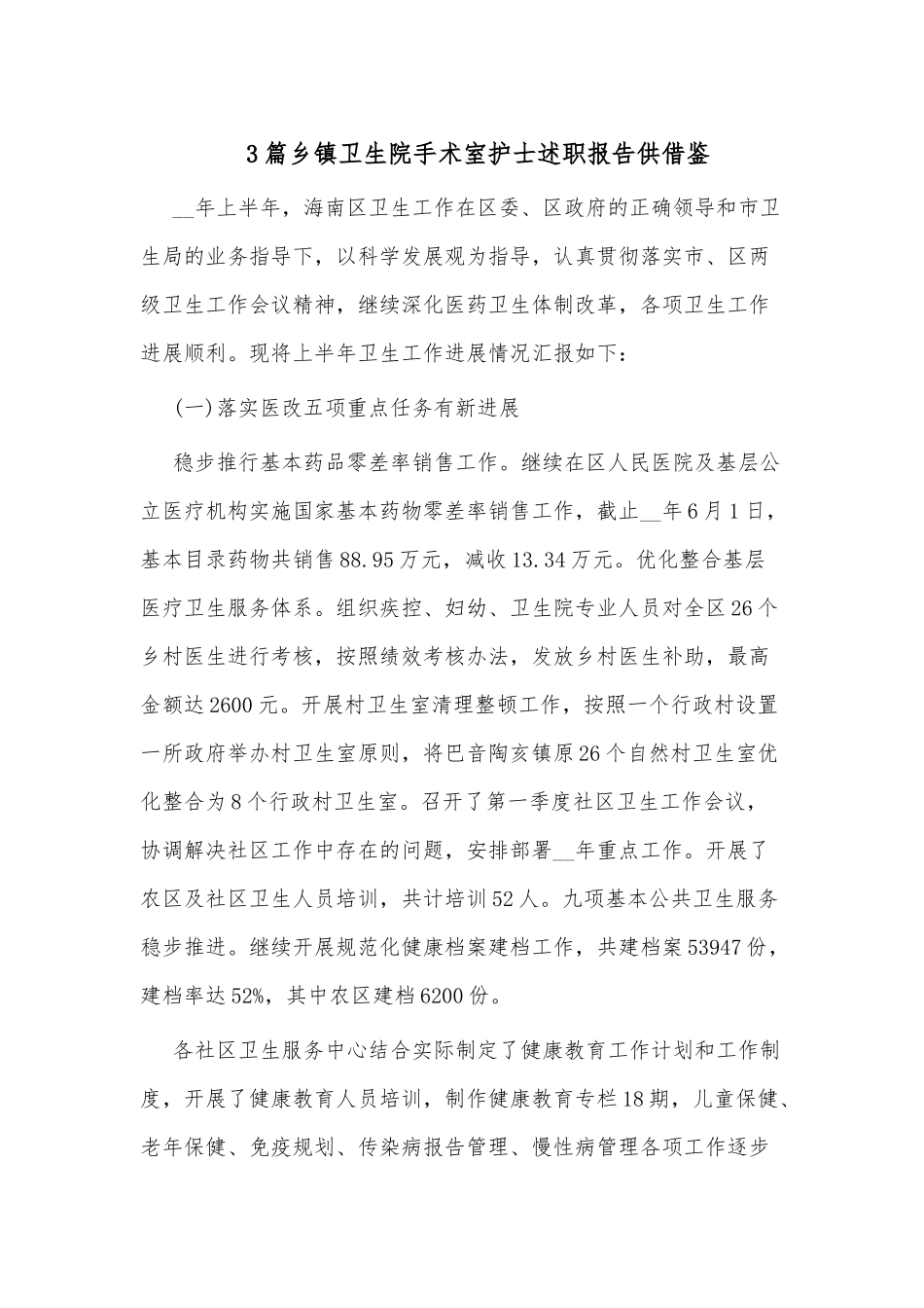 3篇乡镇卫生院手术室护士述职报告供借鉴.docx_第1页