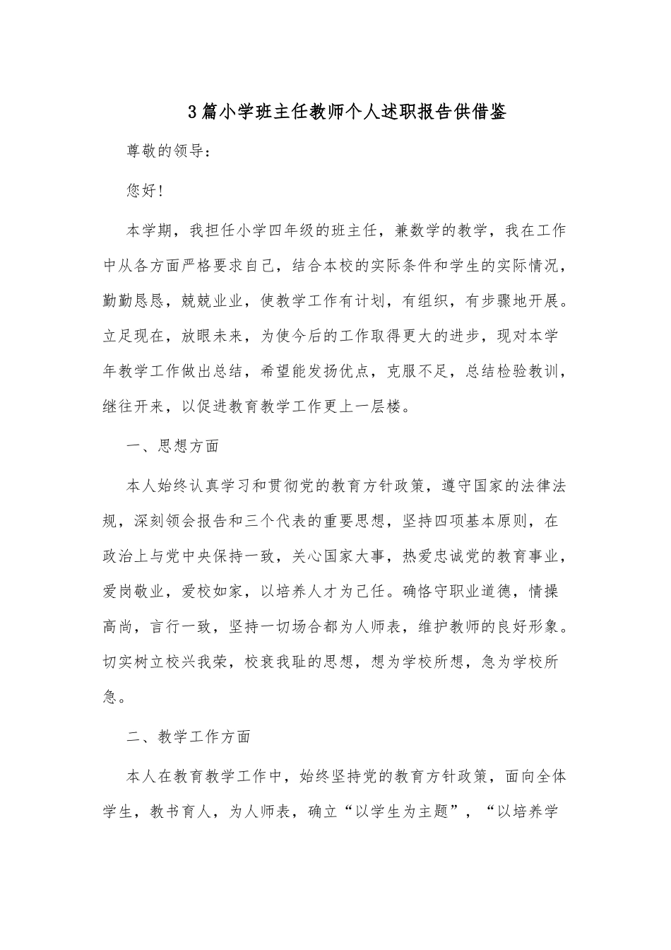 3篇小学班主任教师个人述职报告供借鉴.docx_第1页