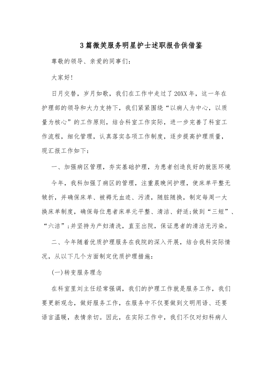 3篇微笑服务明星护士述职报告供借鉴.docx_第1页