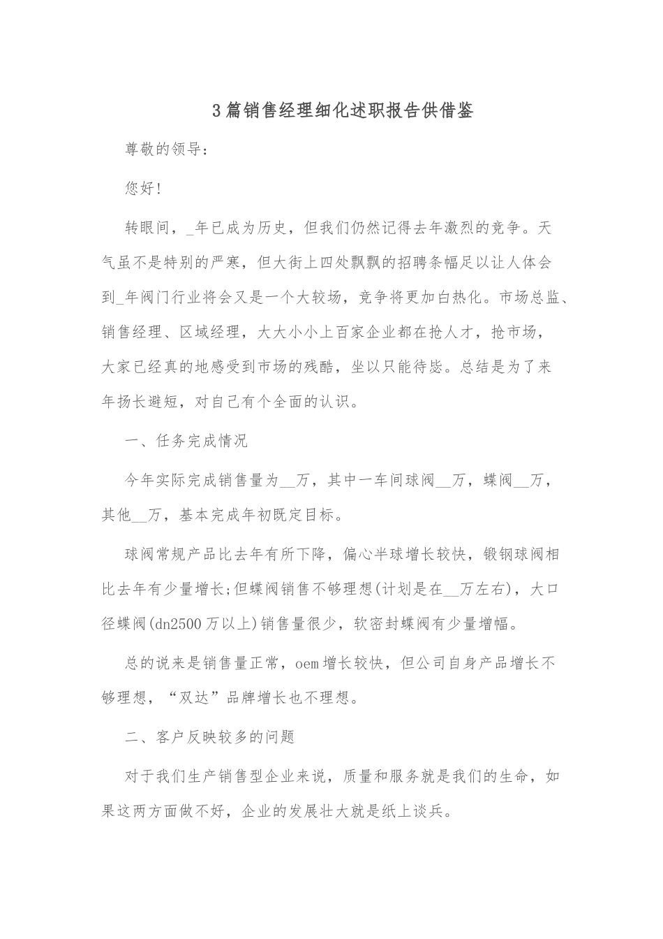 3篇销售经理细化述职报告供借鉴.docx_第1页