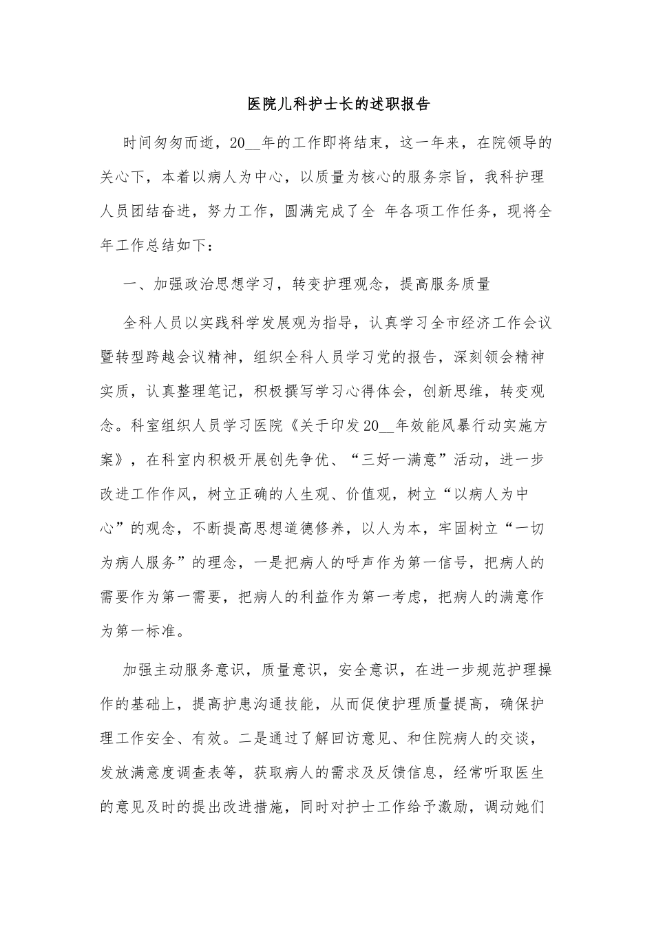 3篇医院儿科护士长的述职报告供借鉴.docx_第3页