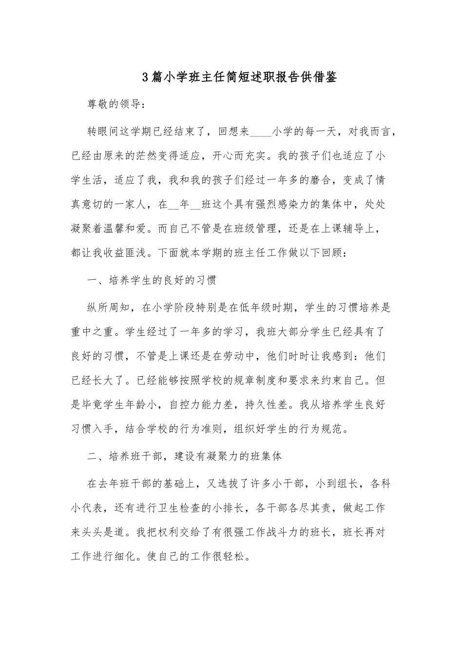 3篇小学班主任简短述职报告供借鉴.docx_第1页