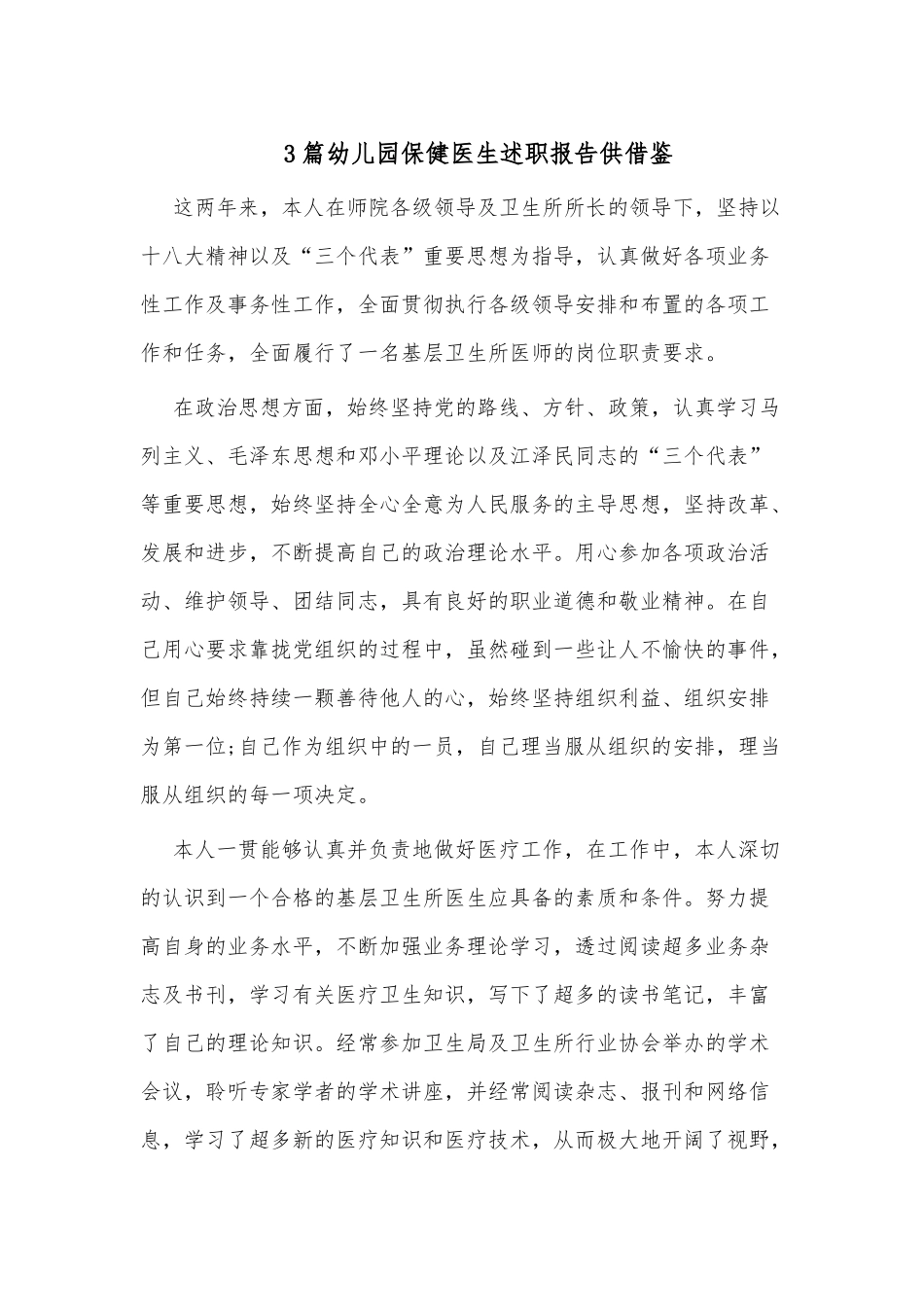 3篇幼儿园保健医生述职报告供借鉴.docx_第1页